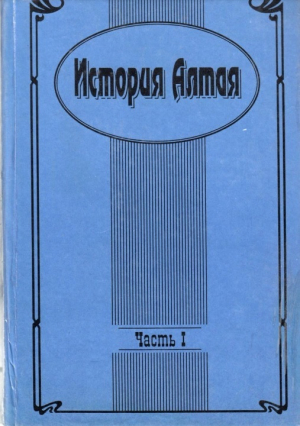 обложка книги История Алтая. Часть I - Валерий Скубневский