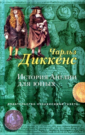 обложка книги История Англии для юных - Чарльз Диккенс