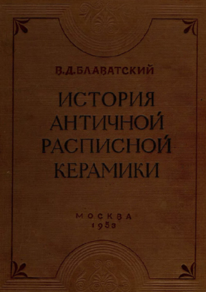 обложка книги История античной расписной керамики - Владимир Блаватский