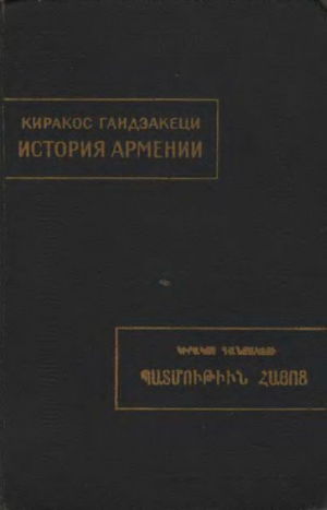 обложка книги История Армении - Киракос Гандзакеци