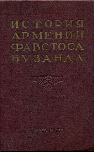 обложка книги История Армении Фавстоса Бузанда - Фавстос Бузанд