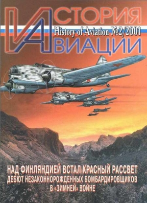 обложка книги История Авиации 2001 02 - Автор Неизвестен