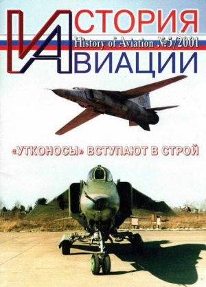 обложка книги История Авиации 2001 05 - Автор Неизвестен