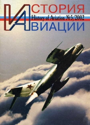 обложка книги История авиации 2002 05 - Автор Неизвестен