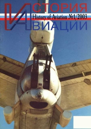 обложка книги История авиации 2003 01 - Автор Неизвестен