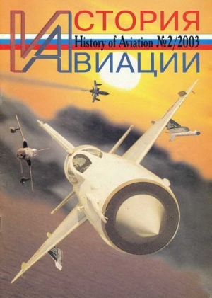 обложка книги История авиации 2003 02 - Автор Неизвестен