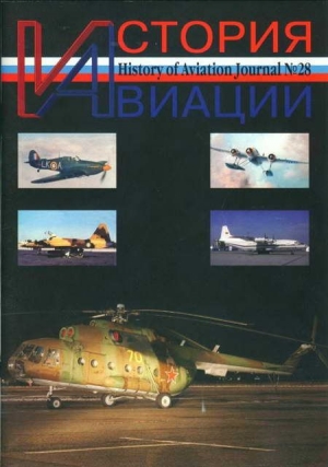 обложка книги История Авиации 2004 03 - История авиации Журнал