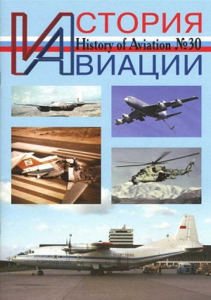 обложка книги История Авиации 2004 05 - История авиации Журнал