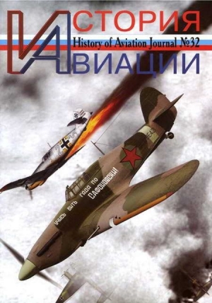 обложка книги История авиации 2005 01 - История авиации Журнал