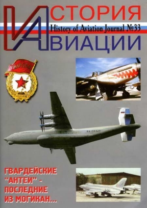 обложка книги История Авиации 2005 02 - История авиации Журнал