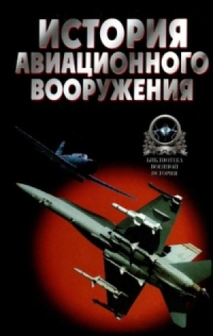 обложка книги История авиационного вооружения - Александр Широкорад