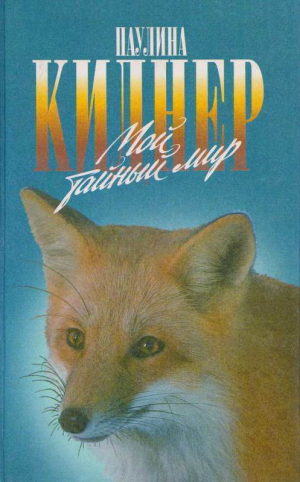 обложка книги История барсучихи. Мой тайный мир - Паулина Киднер