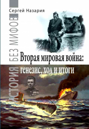 обложка книги История без мифов. Вторая мировая: генезис, ход и итоги - С. Назария