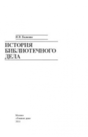 обложка книги История библиотечного дела - Ирина Балкова