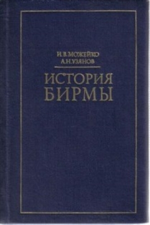 обложка книги История Бирмы - Игорь Можейко