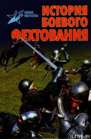 обложка книги История боевого фехтования - Валентин Тараторин