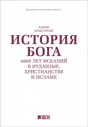 обложка книги История Бога. Тысячелетние искания в иудаизме, христианстве и исламе - Карен Армстронг