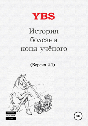 обложка книги История болезни коня-ученого - YBS