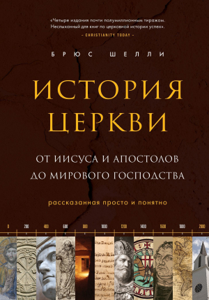 обложка книги История церкви, рассказанная просто и понятно - Брюс Шелли