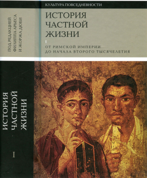 обложка книги История частной жизни. Том 1 - Филипп Арьес