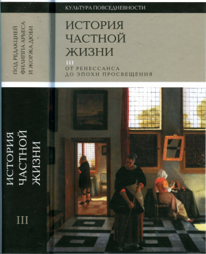 обложка книги История частной жизни. Том 3: От Ренессанса до эпохи Просвещения - Филипп Арьес