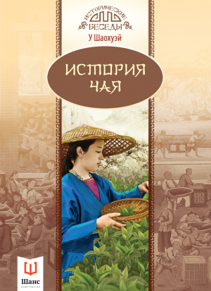 обложка книги История чая - У Шаохуэй