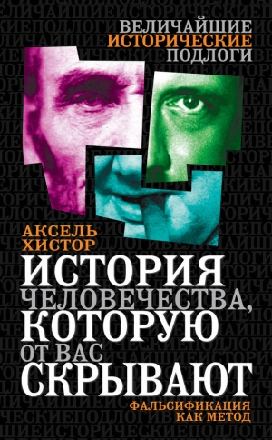 обложка книги История человечества, которую от вас скрывают. Фальсификация как метод - Аксель Хистор