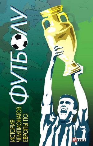 обложка книги История чемпионатов Европы по футболу - Тимур Желдак