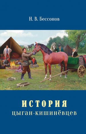 обложка книги История цыган-кишинёвцев - Николай Бессонов