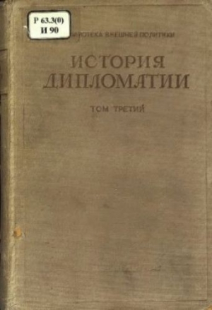 обложка книги История дипломатии. Том 3 - Владимир Потемкин