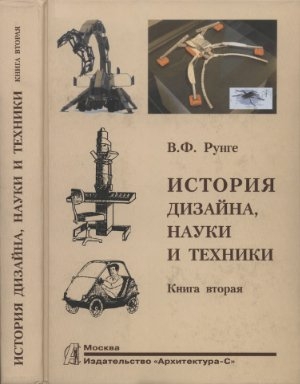 обложка книги История дизайна, науки и техники. Книга вторая - Владимир Рунге