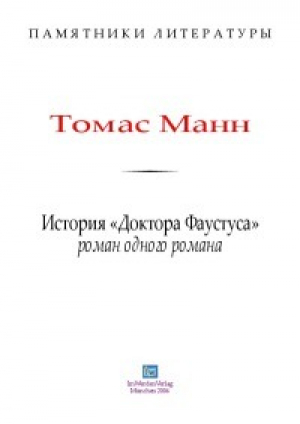 обложка книги История «Доктора Фаустуса». Роман одного романа - Томас Манн