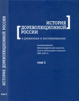 обложка книги История дореволюционной России в дневниках и воспоминаниях: аннотированный библиографический указатель книг и публикаций в журналах 1986-2020 гг. Том 1. XII-XVIII вв. - Справочник