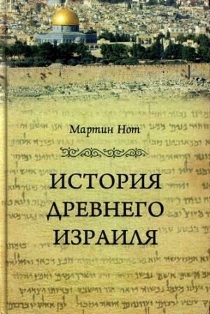 обложка книги История Древнего Израиля - Мартин Нот