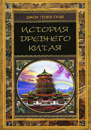 обложка книги История Древнего Китая - Джон Грэй