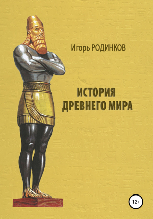 обложка книги История древнего мира - Игорь Родинков