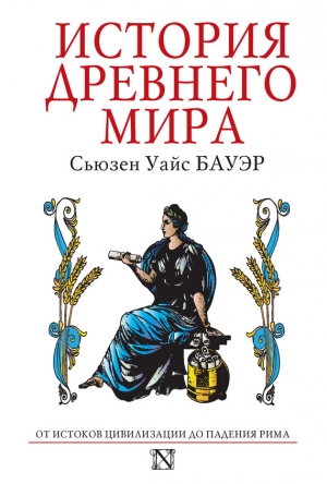 обложка книги История Древнего мира. От истоков Цивилизации до падения Рима - Сьюзен Бауэр