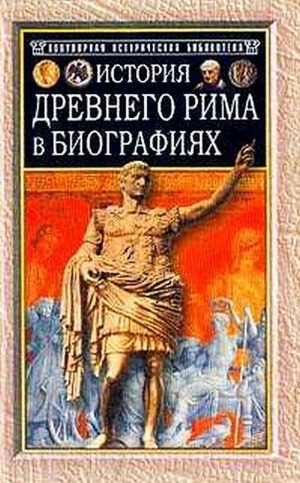 обложка книги История Древнего Рима в биографиях - Г. Штоль