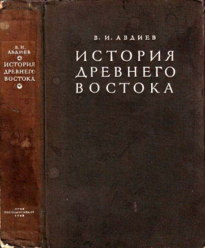 обложка книги История Древнего Востока - Всеволод Авдиев