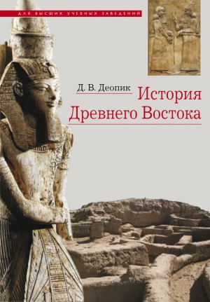 обложка книги История Древнего Востока - Дега Деопик