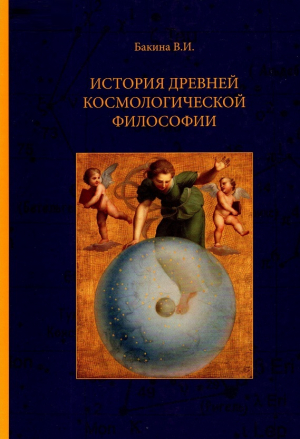 обложка книги История древней космологической философии - Валентина Бакина
