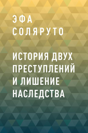 обложка книги История двух преступлений и лишение наследства - Эфа Соляруто