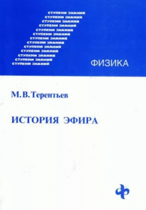 обложка книги История эфира - Михаил Терентьев