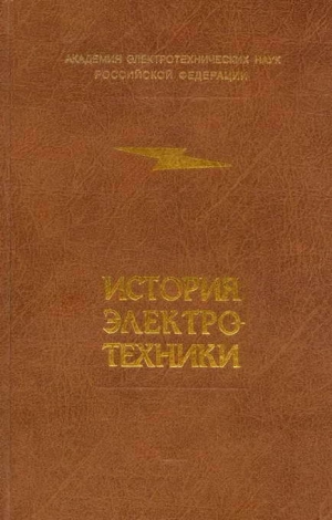 обложка книги История электротехники - авторов Коллектив