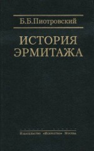 обложка книги История Эрмитажа. Краткий очерк. Материалы и документы - Борис Пиотровский