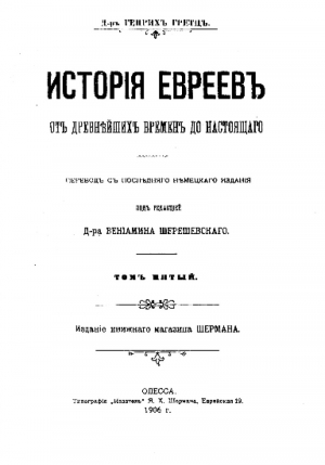 обложка книги История евреев от древнейших времен до настоящего. Том 5 - Генрих Грец