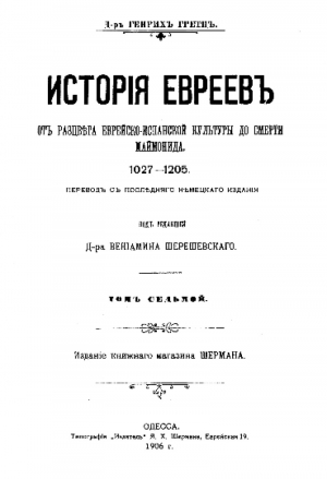 обложка книги История евреев от древнейших времен до настоящего. Том 7 - Генрих Грец