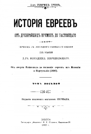обложка книги История евреев от древнейших времен до настоящего. Том 8 - Генрих Грец