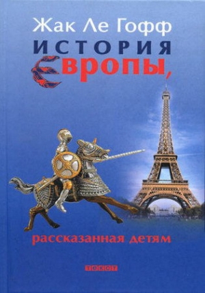 обложка книги История Европы, рассказанная детям  - Жак ле Гофф