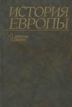 обложка книги История Европы. Том 1. Древняя Европа - авторов Коллектив